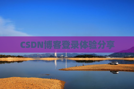 CSDN博客登录体验分享